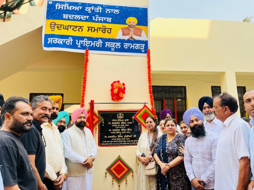 ਸਿੱਖਿਆ ਕ੍ਰਾਂਤੀ ਤਹਿਤ ਮੰਤਰੀ ਮੁੰਡਿਆਂ ਦੀ ਸਕੂਲਾਂ ਨੂੰ ਸੌਗਾਤ , 71.66 ਲੱਖ ਦੇ ਨਿਰਮਾਣ ਕਾਰਜਾਂ ਦਾ ਕੀਤਾ ਉਦਘਾਟਨ